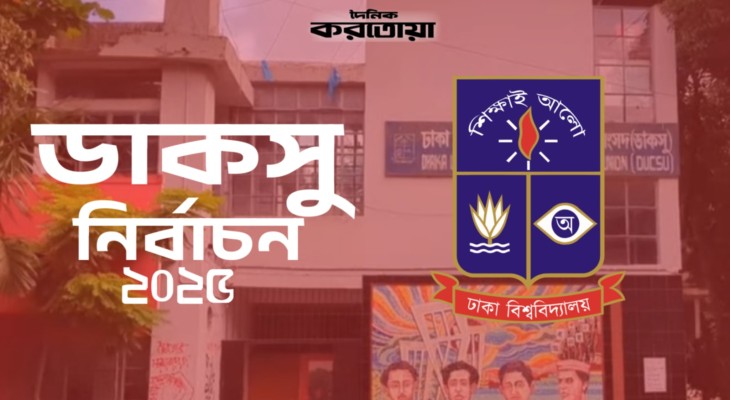 রাত পোহালেই ডাকসু নির্বাচন, সতর্ক আইনশৃঙ্খলা বাহিনী